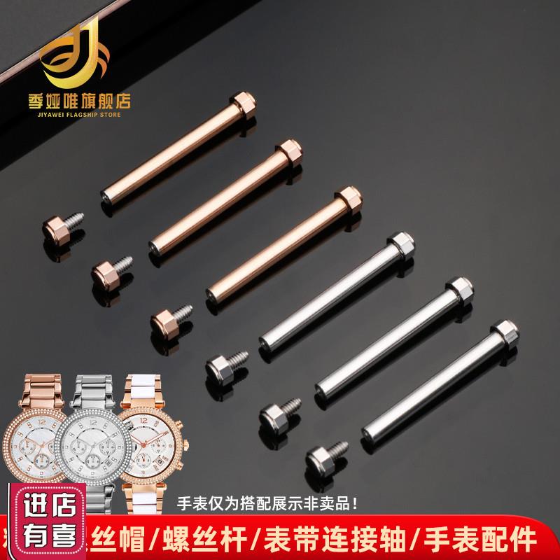 季娅唯适用MichaeloKors/MK6985表带螺丝杆螺丝钉表带连接杆表轴