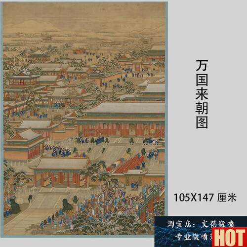 品上市清 宫廷院本建筑人物绢布装饰画 万国来朝图高p清艺术微喷