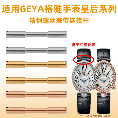 适配格雅那不f勒斯皇后系列G70677L 76077表带螺丝连接杆表栓配件