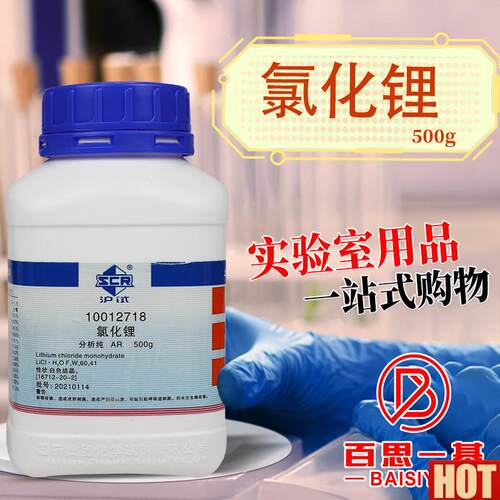 药科学氯化锂一水无水分析P纯AR沪试化学试剂