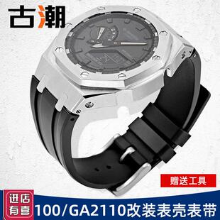 适配卡西欧改装GA2100/GAB2100农H家橡树配件精钢表壳氟橡胶手表
