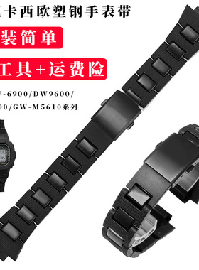 适配卡西欧改装塑钢i手表带配件DW-6900 9600/DW5600/GW-M5610系