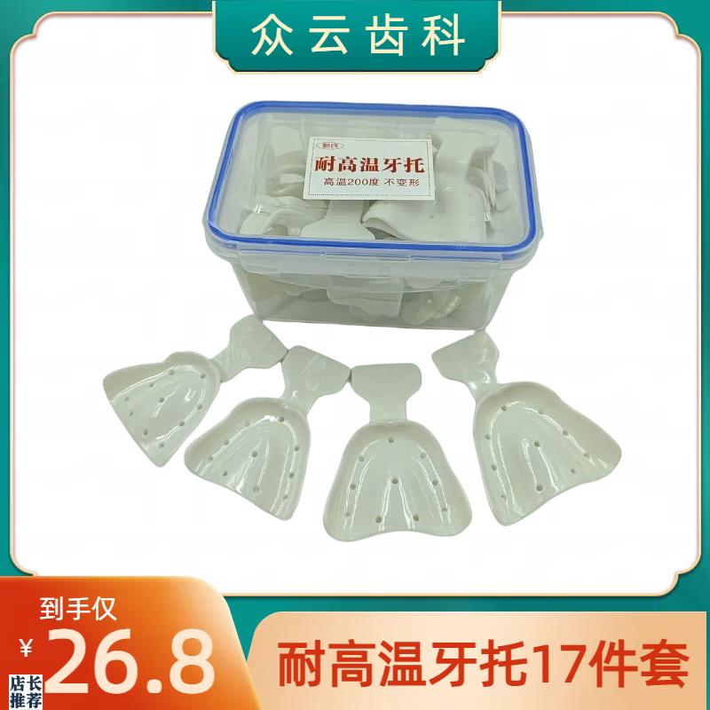 无牙颌牙托全口义齿托p盘17件套印模无牙取模塑料耐高温牙科托盘