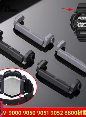 亨帝利适配P卡西欧DW-9052/9050/9051/004C/9000护圈底拖手表配件