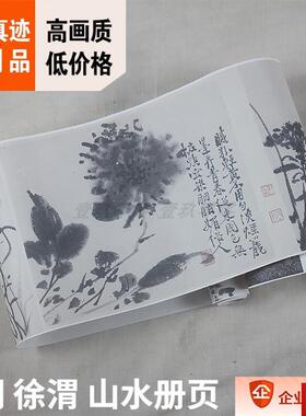 :1北京故宫藏名画真迹高清复制品B明徐渭山水册页25.6x339cm现货