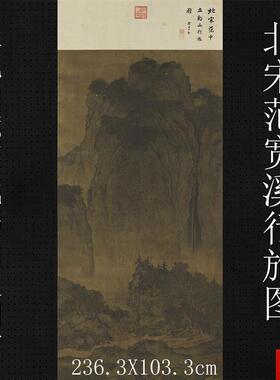 宽溪山行旅图仿古宋画一比一复制画绢画高清临摹画稿D客厅装饰画