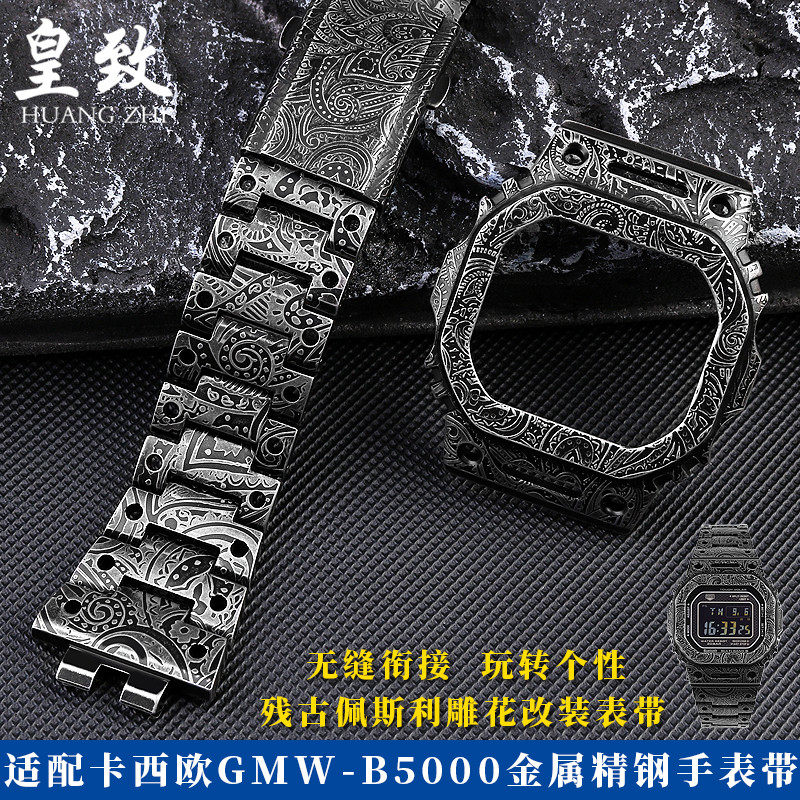 适配CASIO卡西欧GMW-B5000复古雕花K改装金属表壳精钢表链手表带