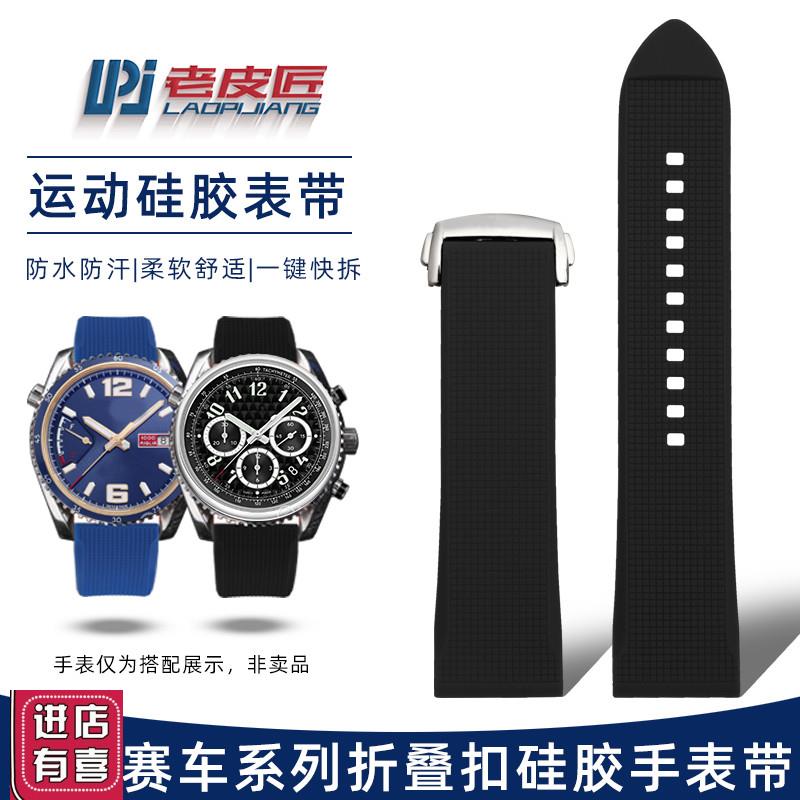 老皮匠适配Chopard萧邦赛车快拆折叠扣硅胶手表带防T水运动2023mm