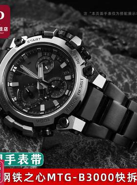 天姵适配卡西欧钢铁之心MTGv-B3000精钢手表带男实心金属快拆表链