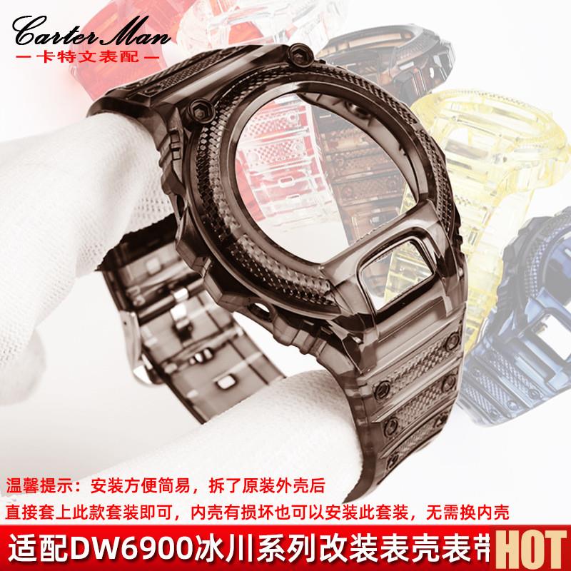 特文适配Casio卡西欧DW-6900改装一体式套装透明手表q带表壳男女