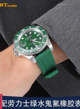 适配劳力士绿水鬼氟橡胶手表带男迪通拿游艇名仕绿色V硅胶带20mm