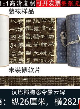 巴郡朐忍令景云碑汉隶高清z宣微喷绘复制品客厅书法临摹装饰挂画