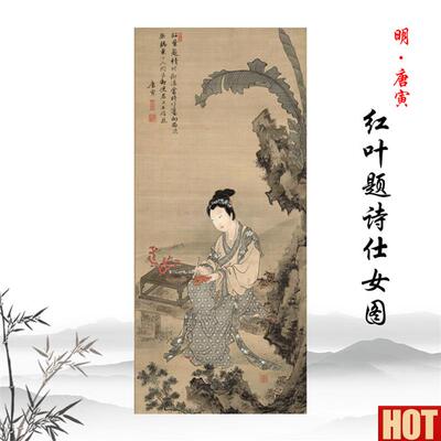 唐寅红叶题诗仕女图工笔人物画立轴挂画高清复A制临摹手稿装饰画