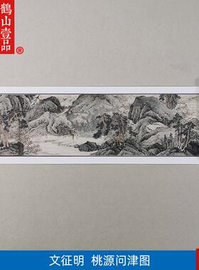 :1文征明桃源问津图真迹国画艺术微喷古代名d画复制品33*719cm