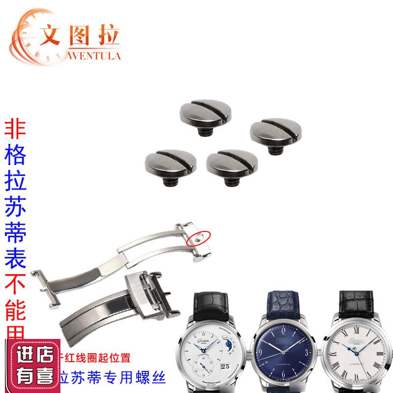 文图拉手表配件代用格拉苏蒂表扣折叠H扣表扣螺丝专用螺丝原装男