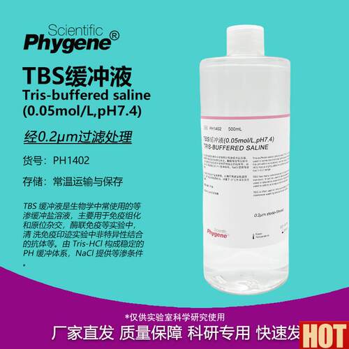 BS缓冲液 Tris缓N冲盐溶液 0.05mol/L pH7.4 [PH1402 PHYGENE]