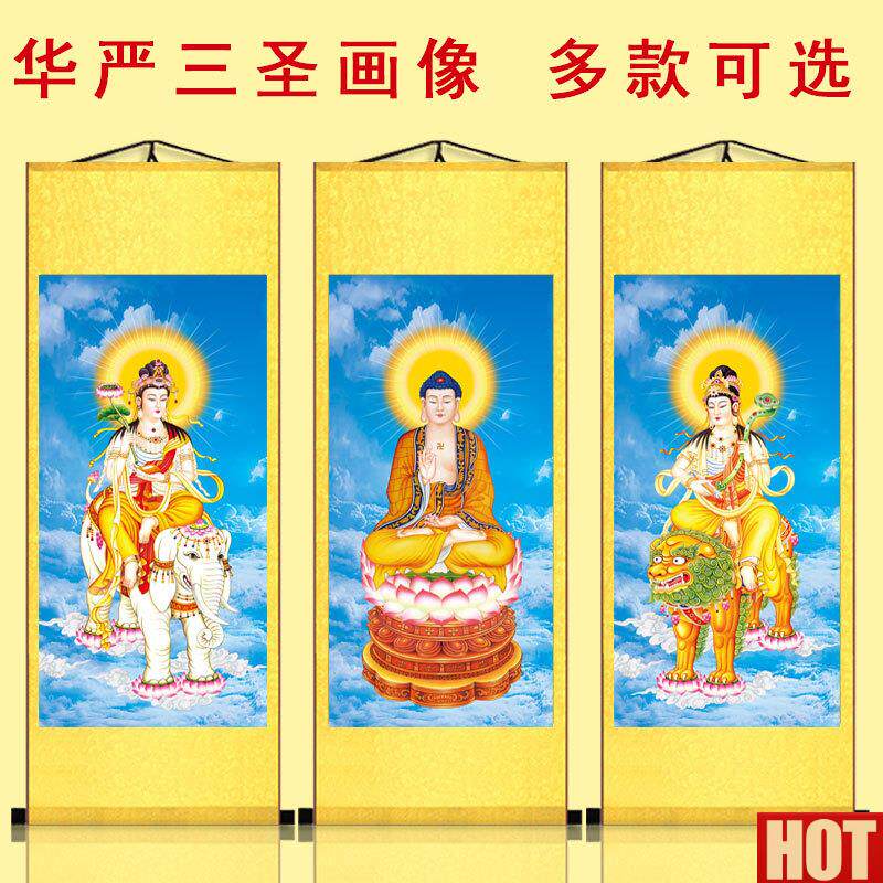 严三圣画像释迦三尊佛x像牟尼文殊普贤丝绸菩萨卷轴挂画一套高清