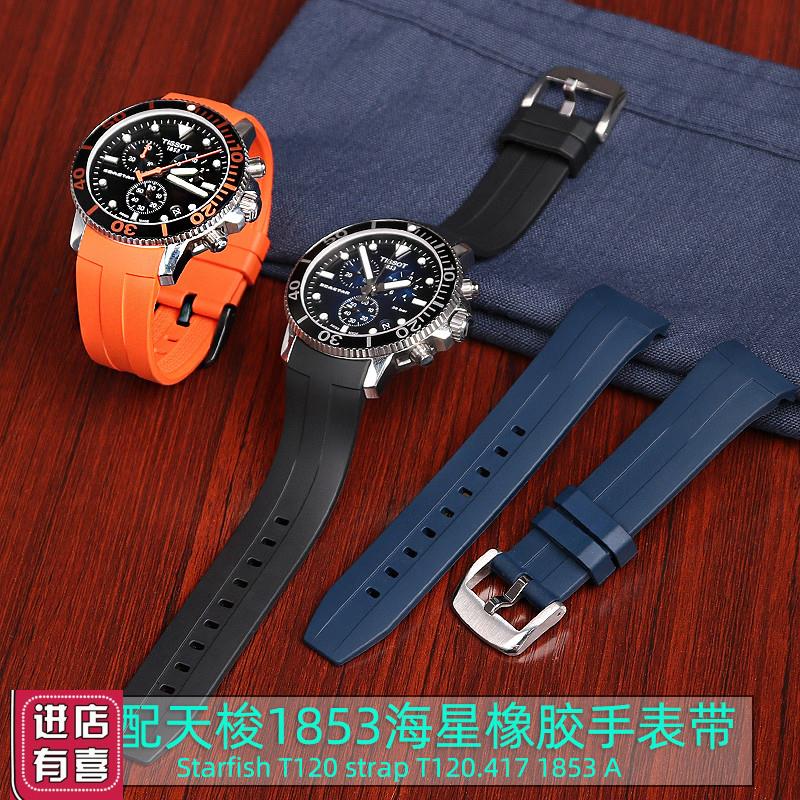 适配天梭1853海星潜水T120硅胶表带T120I417A弧口橡胶手表带22mm