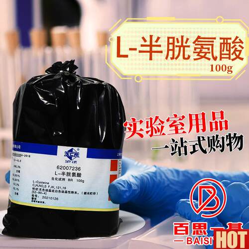 药L-半胱氨酸BsR沪试实验室生物化学试剂 25g100g克