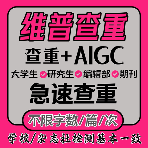 【急速查重】维普论文查重检测研究大学生专本科职称期刊不限字数