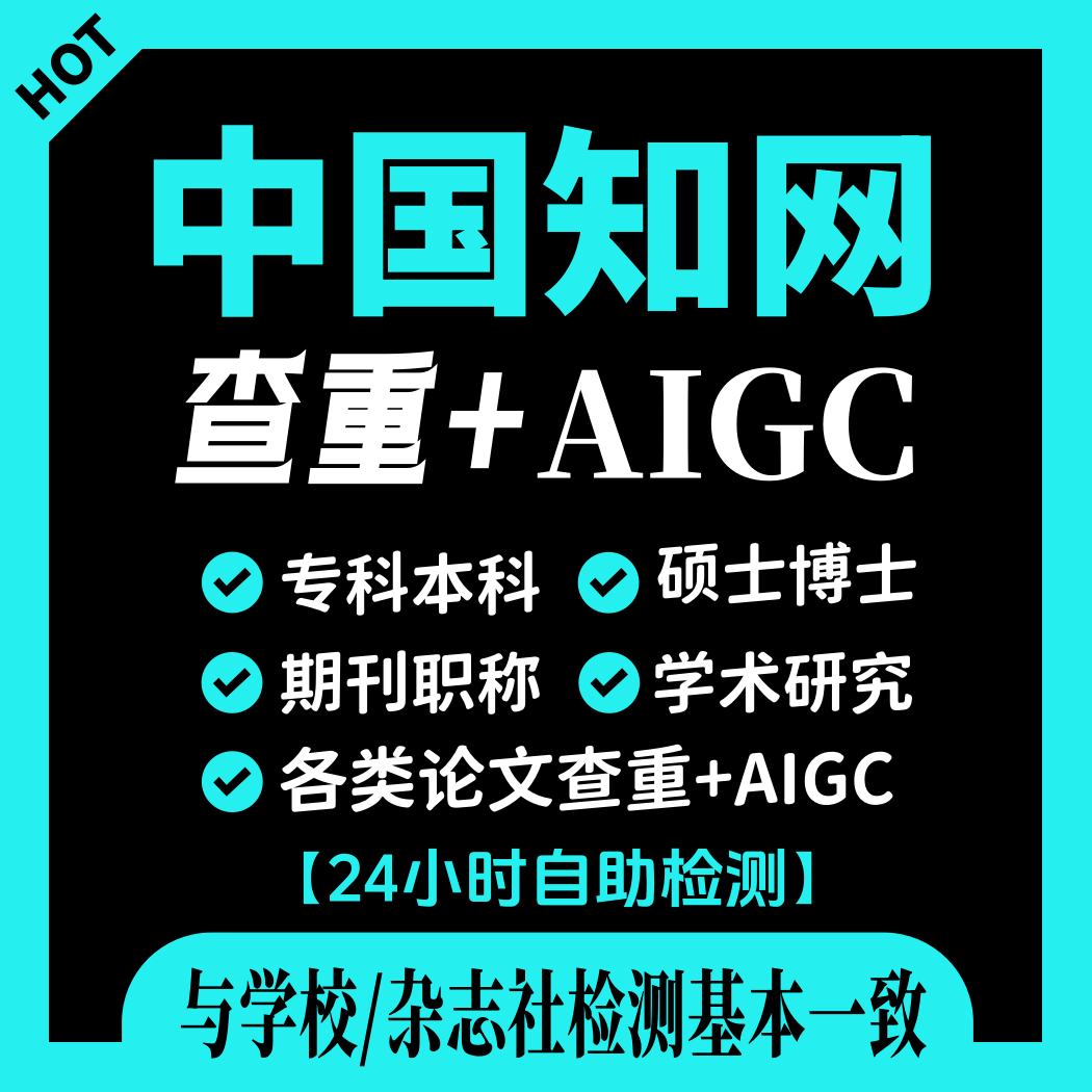 中国知网查重专本科大学生毕业论文博士硕士职称期刊AIGC率检测