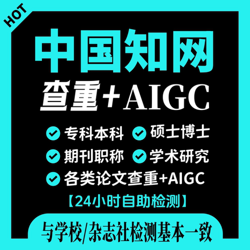 中国知网查重专本科大学生毕业论文博士硕士职称期刊AIGC率检测