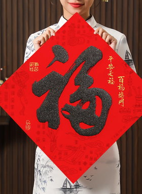 2026马年新款福字磁吸门贴春节新年过年入户大门精品大号高端装饰