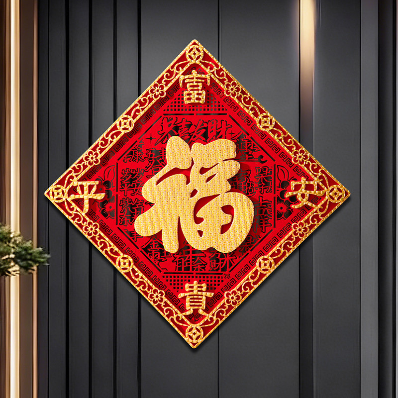福字门贴剪纸窗花2026马年新年春节室内装饰立体门幅毛毡布门福贴,节庆用品/礼品,喜字/剪纸/贴纸,淘宝优惠券,粉丝福利购,淘宝优惠卷