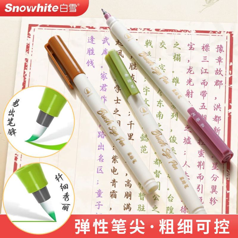 白雪柔绘笔BP20直液式大容量软头