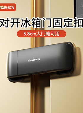 儿童冰箱安全锁防开门卡扣对开门专用锁扣免打孔双开门冰箱防开扣