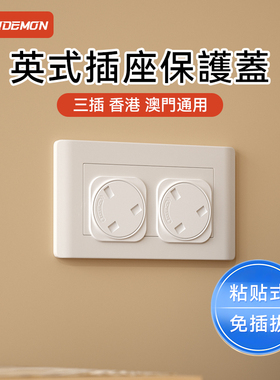 插座防儿童触电英标电掣插头保护套插孔塞英式港版电制保护盖香港