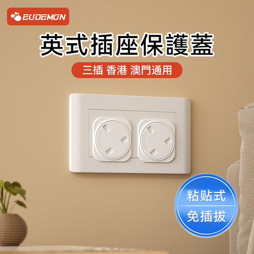 攸曼诚品英标插座保护片香港