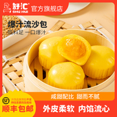舒汇爆汁流沙包 港式 早餐冷冻速食咸蛋黄流沙包点心食品美食390g