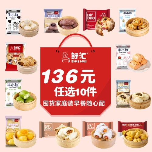 舒汇爆款早餐组合136元任选10件