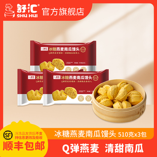 舒汇【冰糖燕麦南瓜馒头510g】组合儿童家庭早餐面点速冻微波速食