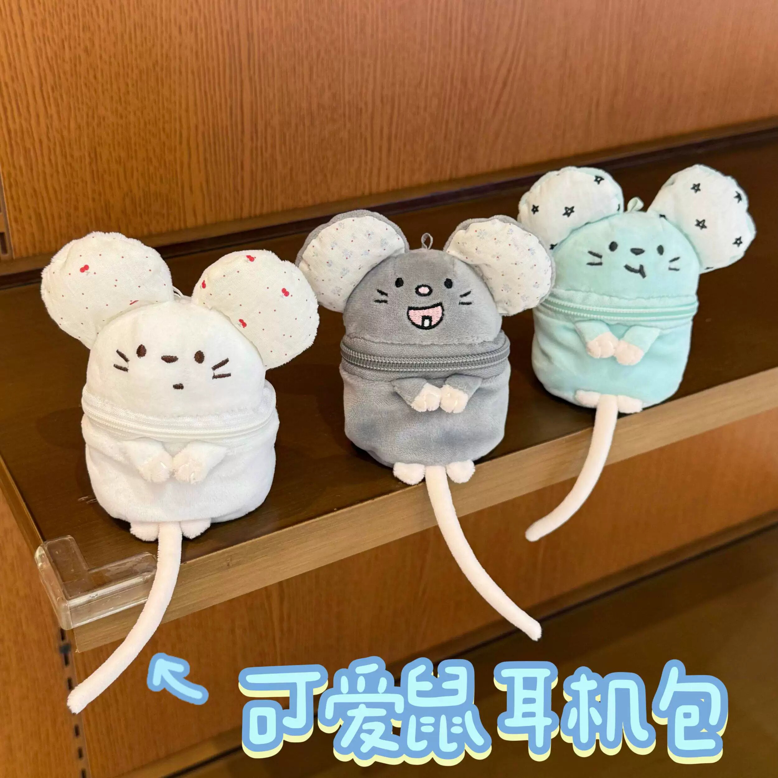 超萌鼠鼠毛绒零钱包挂件礼物图片
