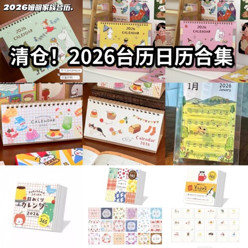 2026可撕卡通彩绘台历日历合集
