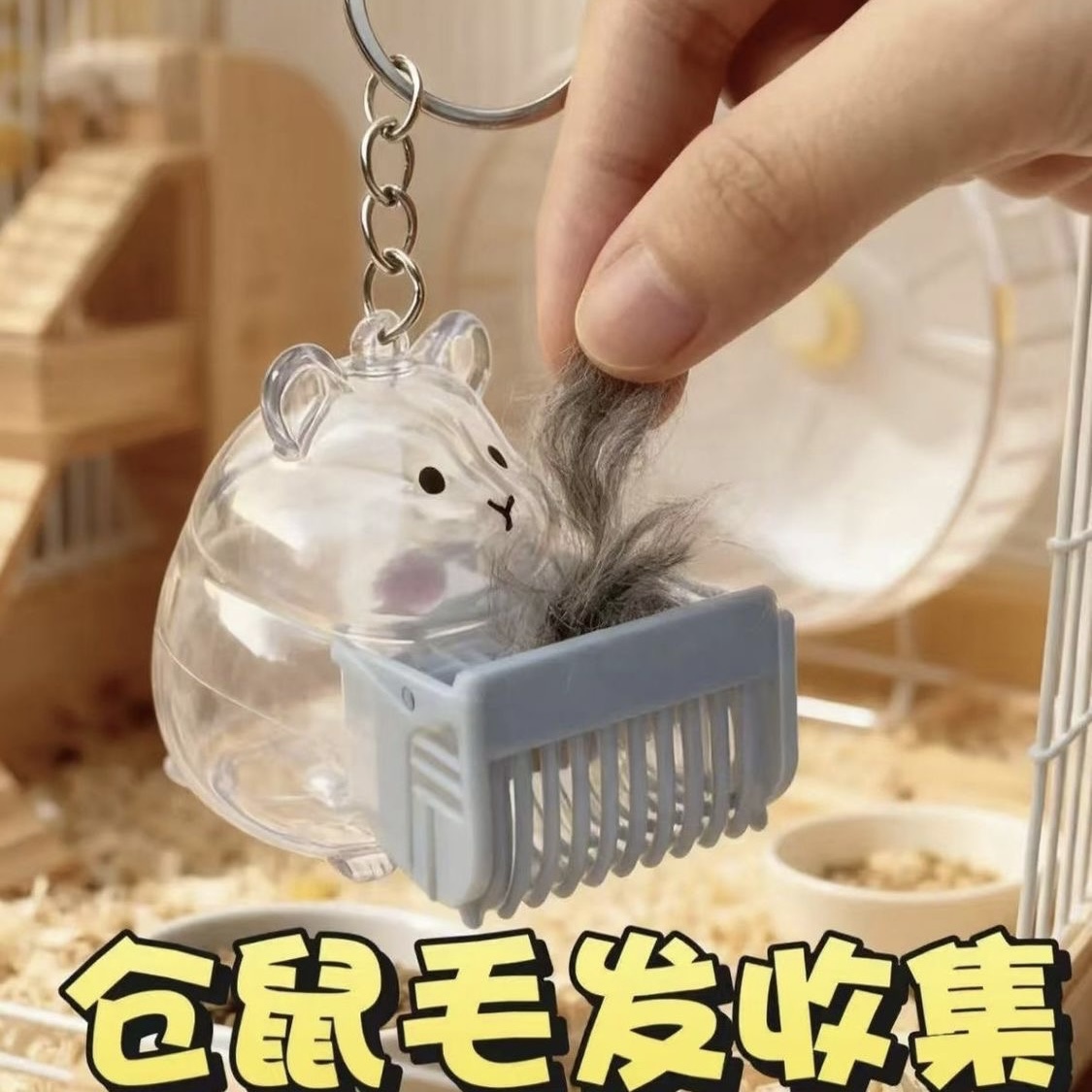 收藏装饰挂件小仓鼠毛发收纳盒