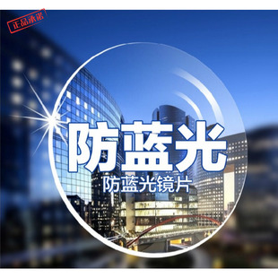 1.56  1.61、1.67防蓝光近视平光眼镜片树脂镜片较薄较轻