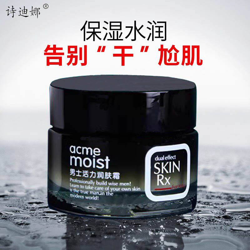 诗迪娜男士活力润肤霜补水滋润控油清爽面霜提亮肤色滋润不油腻霜