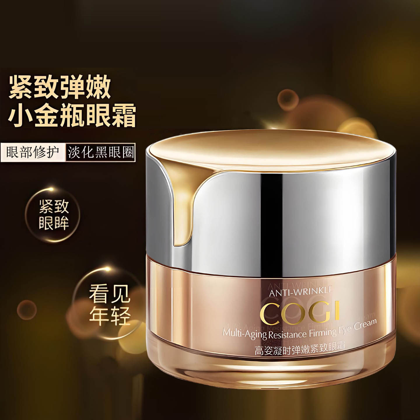 高姿凝时弹嫩紧致眼霜提拉紧致修护修复眼部细纹提亮眼周补水保湿