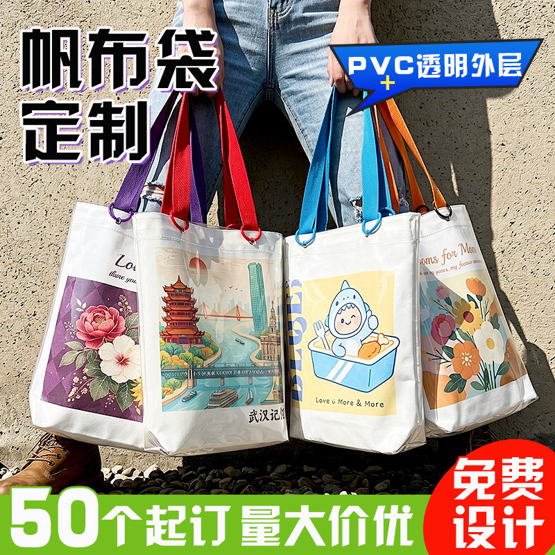 PVC透明外层帆布袋定制防水帆布托特包来图印logo文创手提袋定做