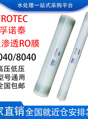 孚诺泰反渗透膜4040/8040高低压