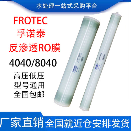 孚诺泰反渗透膜4040/8040高低压