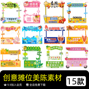 摆摊集市美陈创意摊位甜品奶茶饮料小吃校园集市素材cdr设计素材