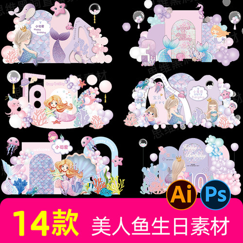 生日女宝周岁满月百天美人鱼kt板素材梦幻海洋主题设计元素ps模版
