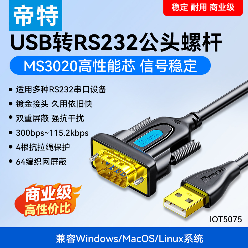 帝特usb转rs232串口线工业级