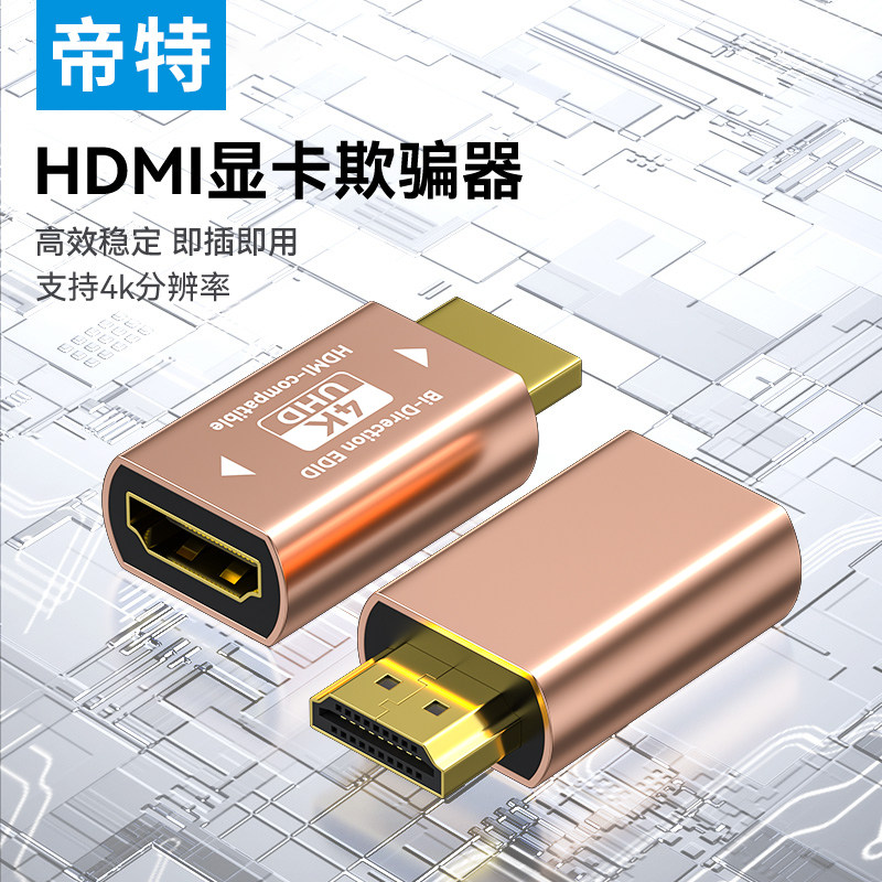 帝特HDMI显卡欺骗器4k60Hz高清显示器欺骗器锁屏宝4K分辨率转换