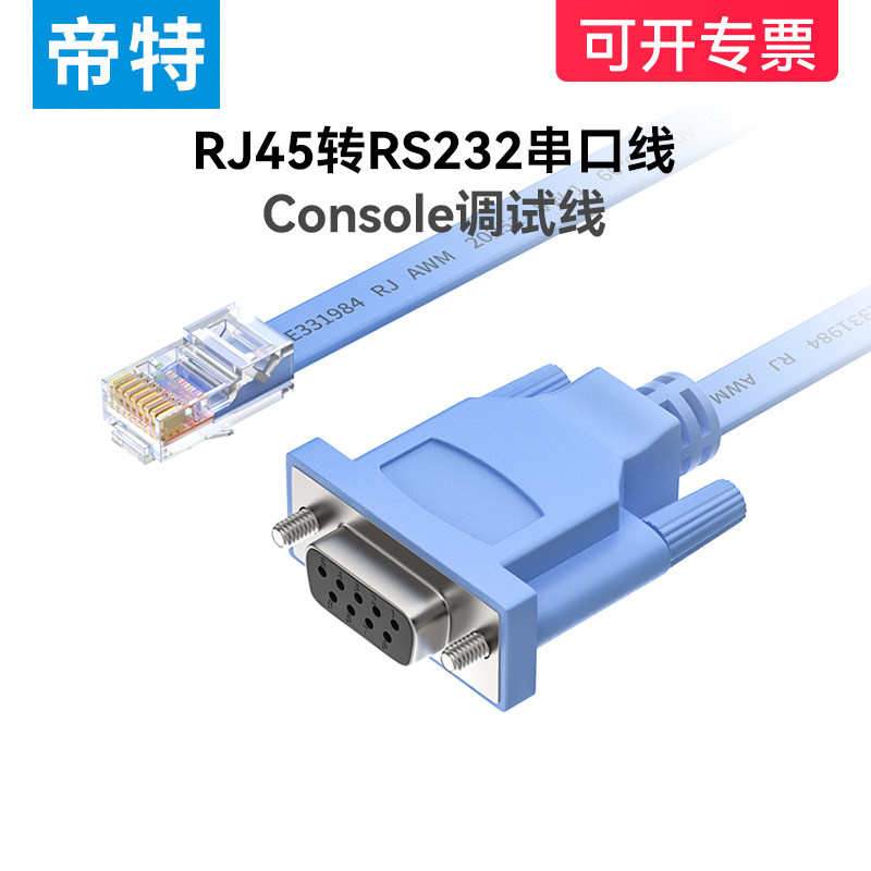 rj45转rs232串口线交换机console调试线配置线网口转rs232九针