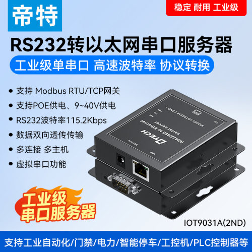 帝特RS232转TCPIP串口网关